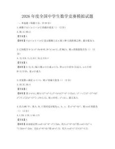 2026年度全國中學生數學競賽模擬試題