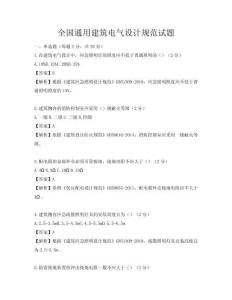 全國通用建筑電氣設計規(guī)范試題