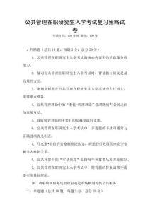 公共管理在職研究生入學(xué)考試復(fù)習(xí)策略試卷