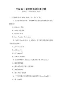 2026年计算机图形学应用试题