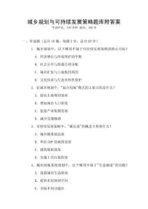 城鄉規劃與可持續發展策略題庫附答案