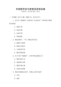 中国哲学史与思想流派测试卷