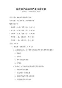 家庭园艺种植技巧考试及答案