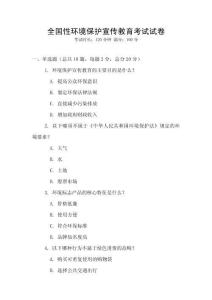 全国性环境保护宣传教育考试试卷