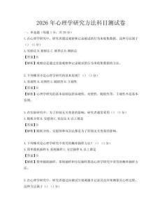 2026年心理學研究方法科目測試卷