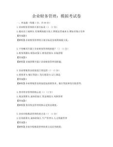 企業財務管理：模擬考試卷