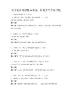 語文閱讀理解能力訓練：經(jīng)典文學作品試題