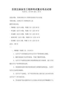 全國注冊(cè)安全工程師考試重點(diǎn)考點(diǎn)試卷