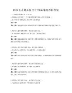 跨國(guó)企業(yè)財(cái)務(wù)管理與2026年題庫(kù)附答案