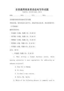 全國通用商務(wù)英語函電寫作試題
