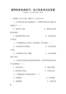 通用財務處理技巧，會計實務考試及答案
