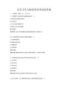 公共衛生與防疫常識考試及答案