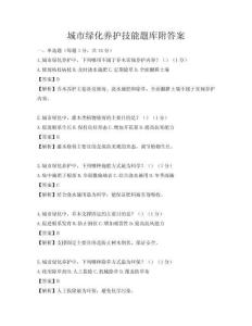 城市绿化养护技能题库附答案