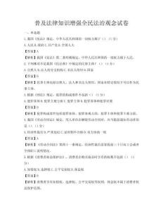 普及法律知识增强全民法治观念试卷