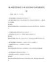 城鄉(xiāng)教育資源共享機制創(chuàng)新研究試卷模擬考試