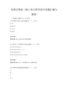 全国计算机二级C语言程序设计真题汇编与解析