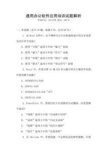 通用辦公軟件應用培訓試題解析