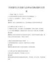 全國通用公共道德與法律知識測試題庫及答案