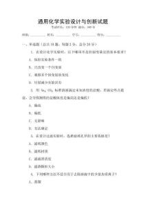 通用化學實驗設計與創新試題
