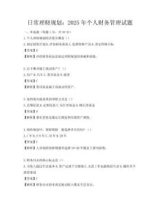 日常理財規劃：2025年個人財務管理試題