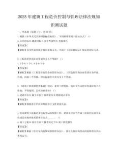 2025年建筑工程造價(jià)控制與管理法律法規(guī)知識(shí)測(cè)試題