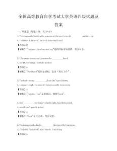 全国高等教育自学考试大学英语四级试题及答案
