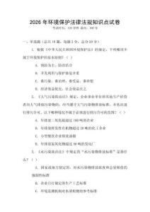 2026年环境保护法律法规知识点试卷