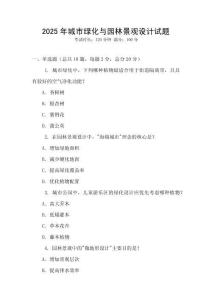 2025年城市绿化与园林景观设计试题