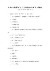 2025年计算机视觉与图像处理考试及答案