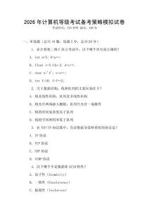 2026年計算機等級考試備考策略模擬試卷
