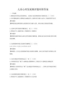兒童心理發展測評題庫附答案