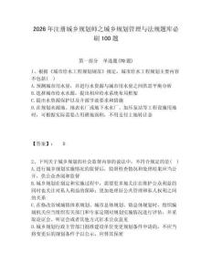 2026年注冊城鄉規劃師之城鄉規劃管理與法規題庫必刷100題有答案詳解