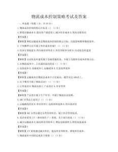 物流成本控制策略考試及答案