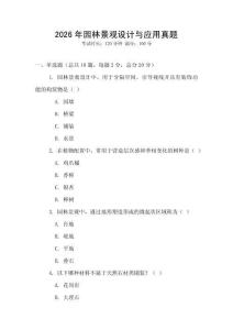 2026年園林景觀設計與應用真題