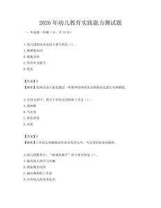 2026年幼兒教育實踐能力測試題