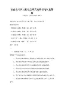 农业供给侧结构性改革实施路径考试及答案