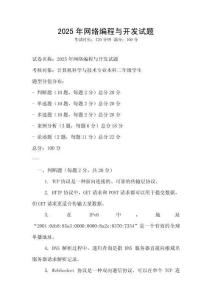 2025年網絡編程與開發試題