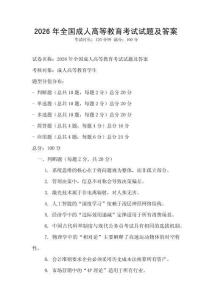 2026年全國成人高等教育考試試題及答案
