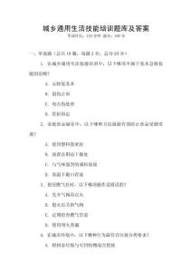 城乡通用生活技能培训题库及答案