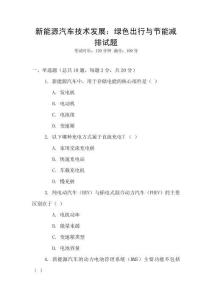 新能源汽車技術發展：綠色出行與節能減排試題