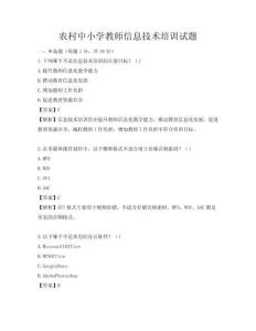農(nóng)村中小學(xué)教師信息技術(shù)培訓(xùn)試題
