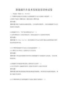 新能源汽車技術發(fā)展前景講座試卷