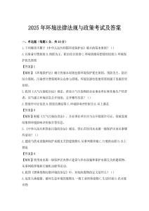 2025年环境法律法规与政策考试及答案