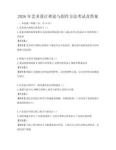 2026年藝術設計理論與創(chuàng)作方法考試及答案
