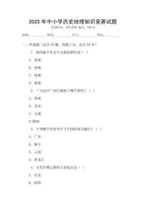2025年中小學歷史地理知識競賽試題