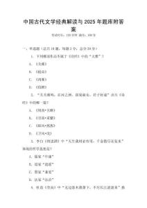 中國古代文學經典解讀與2025年題庫附答案