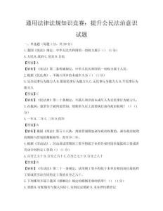通用法律法规知识竞赛：提升公民法治意识试题