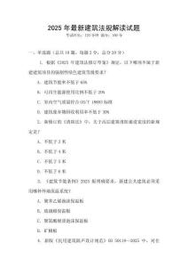 2025年最新建筑法規(guī)解讀試題