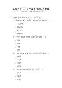 中國傳統文化與民族風情考試及答案