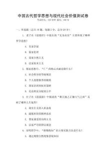 中国古代哲学思想与现代社会价值测试卷